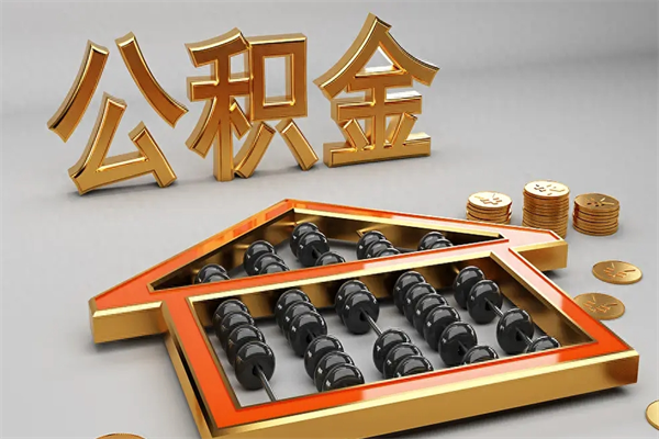 醴陵5万公积金找中介能拿多少（五万住房公积金）