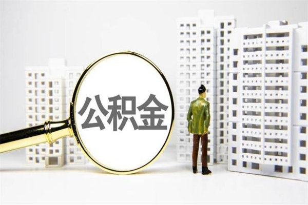 醴陵离职不满6个月，怎样提取公积金（公积金离职未满6个月怎么提）