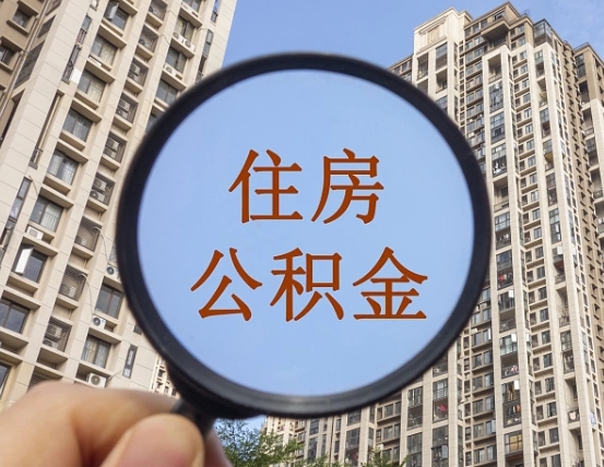 醴陵第三套房如何提取公积金（第三套房公积金提取政策是怎样的）